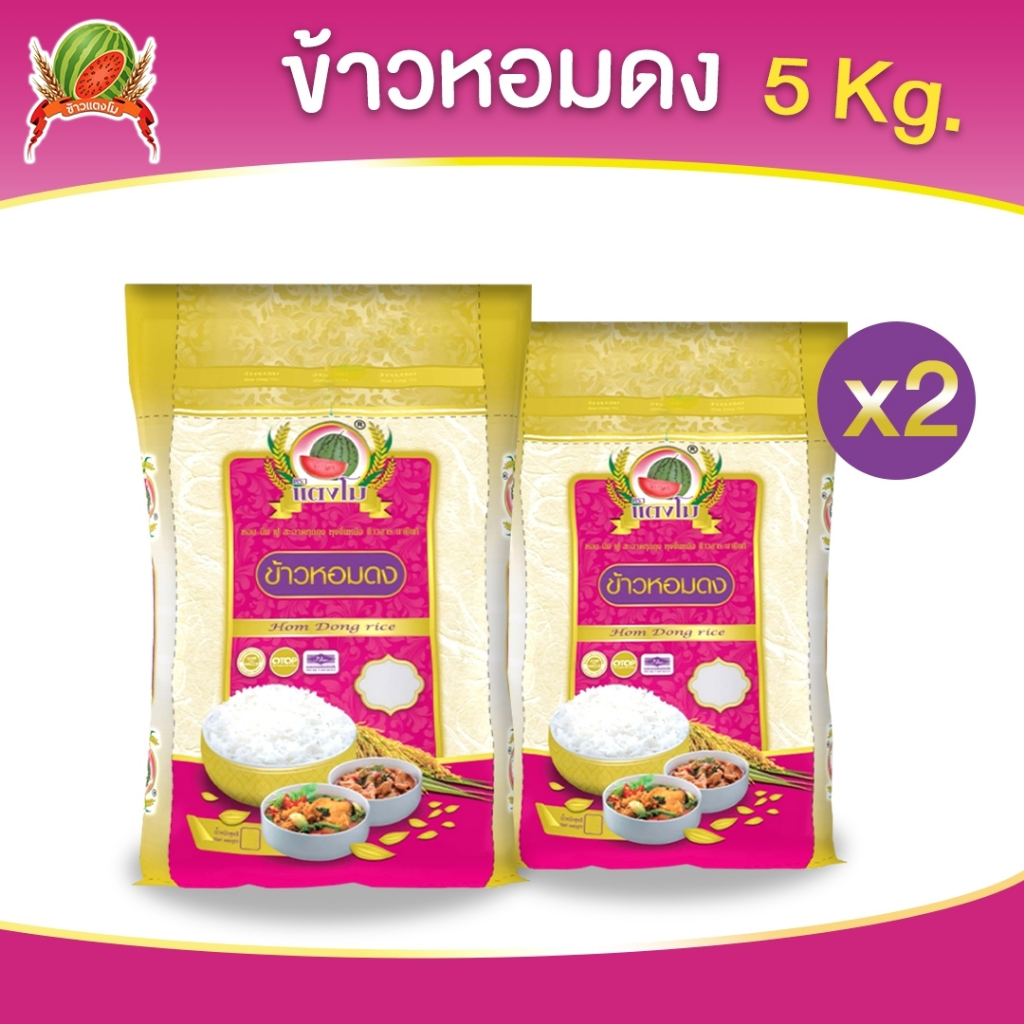 ข้าวสาร ตราแตงโม "หอมดง" ขนาด 5 กก. (แพ็ค 2 ถุง)