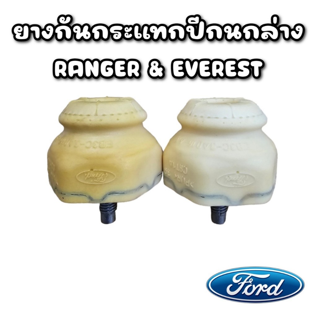 [แท้จากศูนย์ฟอร์ด] ยางกันกระแทกปีกนกล่าง FORD RANGER , EVEREST (จำนวน 2 ชิ้น)