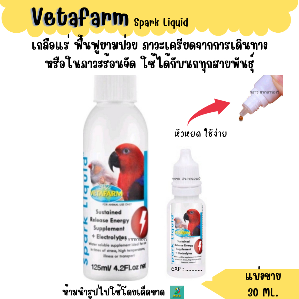 Spark Liquid (แบ่งขาย 30 ML.) เกลือแร่ ฟื้นฟูยามป่วย ภาวะเครียด เดินทาง สำหรับนกทุกสายพันธุ์