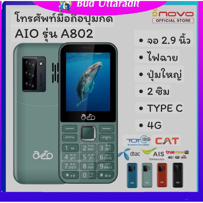 มือถือปุ่มกด 4G inovo Aio A802 จอกว้าง ปุ่มใหญ่ ชาร์จง่าย ไฟฉายสว่าง