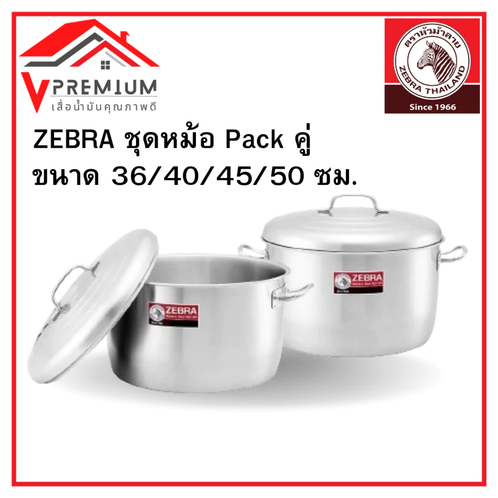 ZEBRA ชุดหม้อ Pack คู่ (มีแบ่งขาย) ขนาด 36/40/45/50 ซม. สเตนเลสสตีลคุณภาพฟู้ดเกรด SUS 304 ปลอดภัย ไร้สารปนเปื้อน