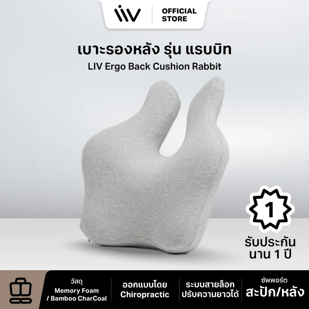ประกัน 1 ปี LIV Rabbit Ergo Back Cushion เบาะรองหลัง หมอนรองหลัง หมอนพิงหลัง เพื่อสุขภาพ ใช้ได้ทั้งเก้าอี้และรถยนต์