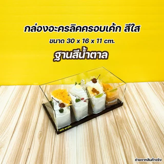 กล่องครอบเค้กพร้อมฐาน ขนาด 30x16x11 cm. มีฐานให้เลือก 5 สี