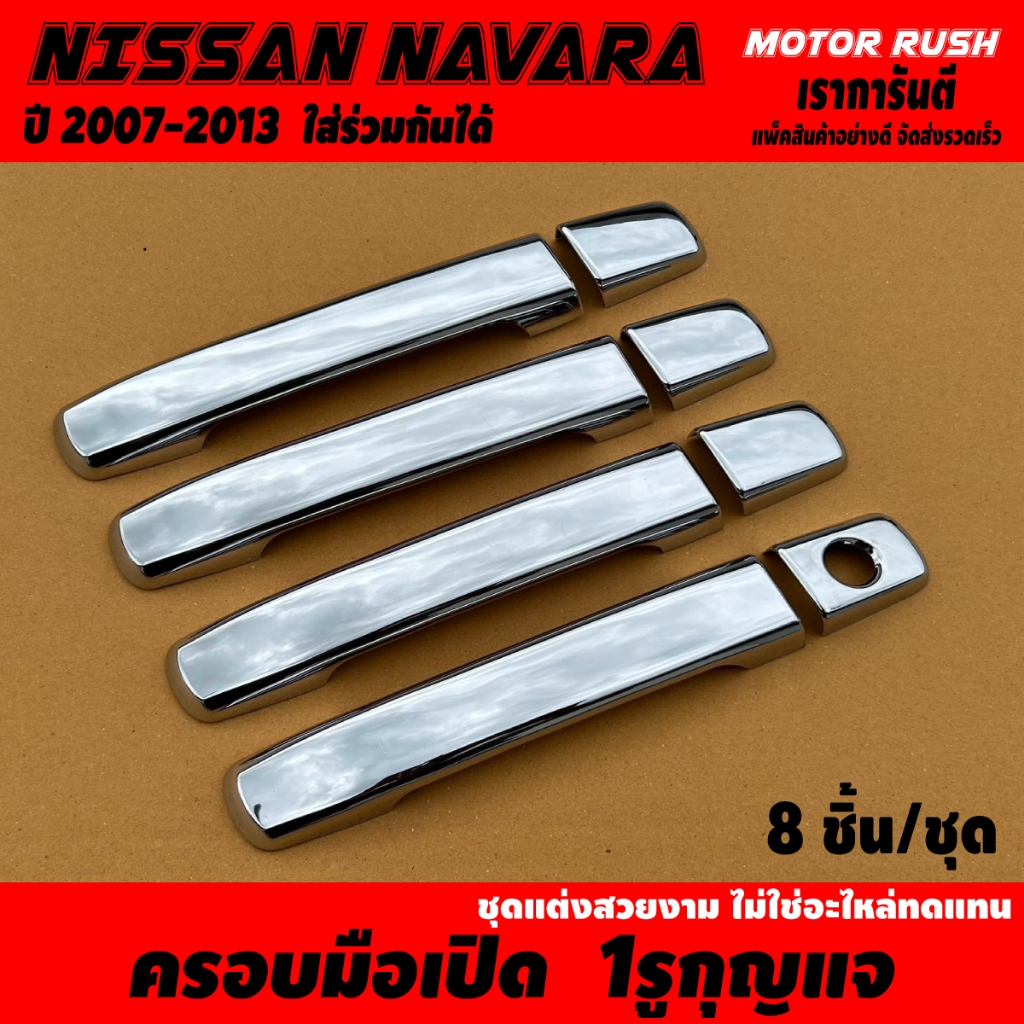 ครอบมือจับ โครเมียม2 ประตู /4ประตู/ แคป NISSAN NAVARA ปี2007-2013 ใส่ร่วมกันได้ ครอบมือเปิดโครเมี่ยม