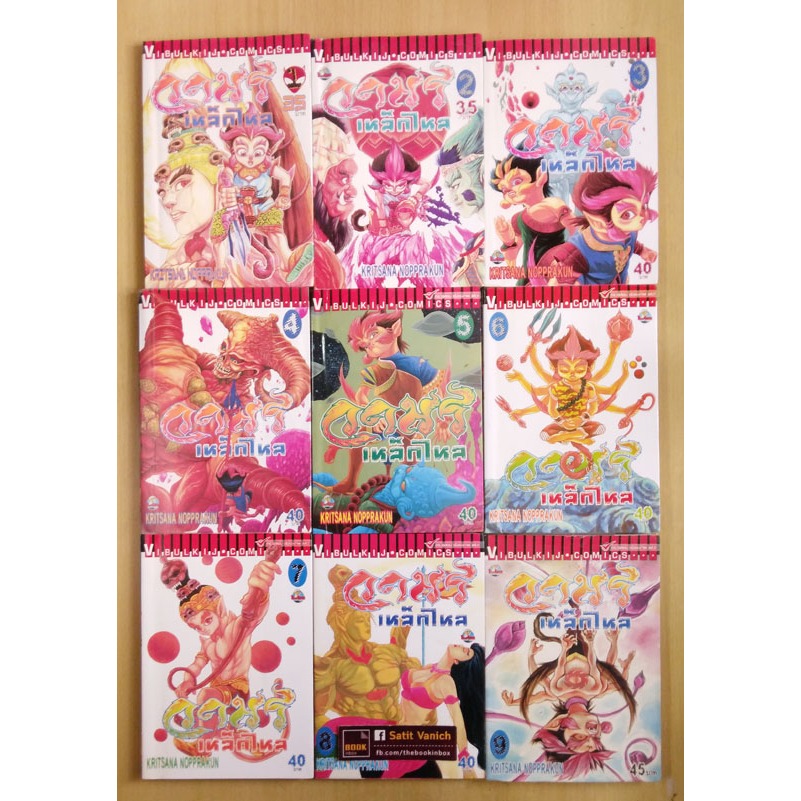 วานรเหล็กไหล หนุมาน Monkey King จำนวน 9 เล่ม