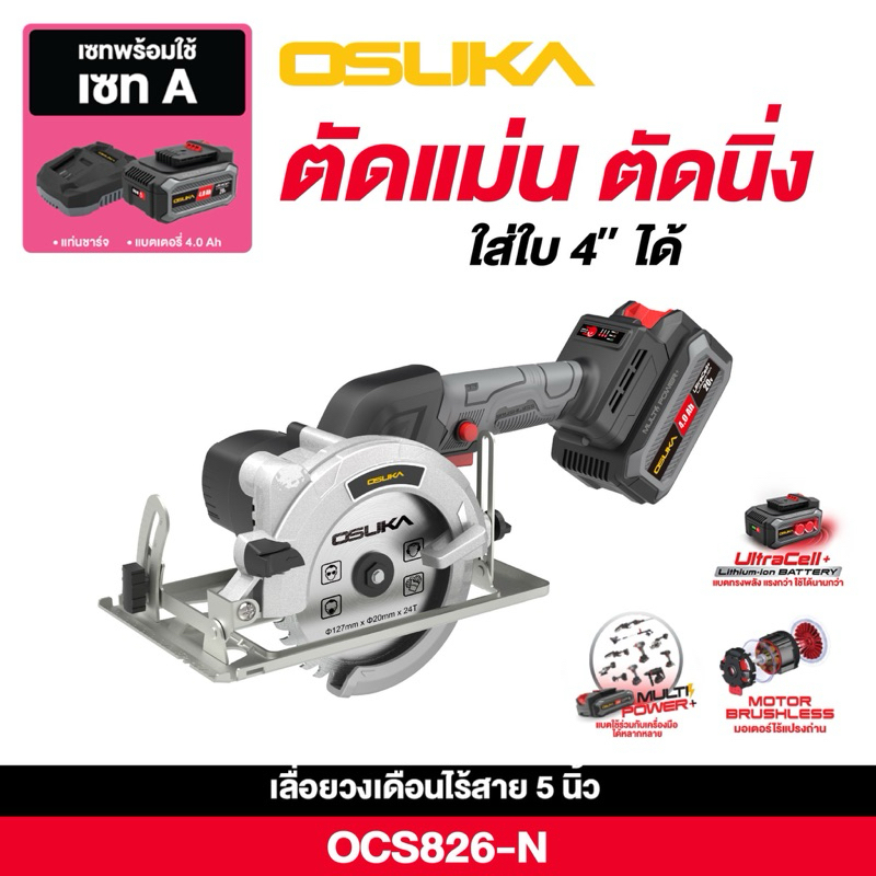 [ใหม่ล่าสุด] เลื่อยวงเดือนไร้สาย 5.5" มีระบบปล่อยมือแล้วหยุด 20V OCS827-M1 OSUKA