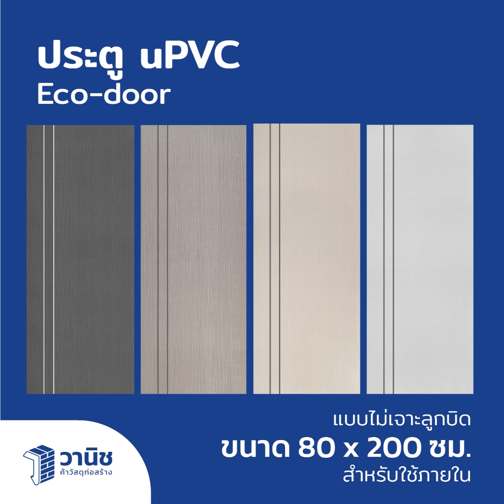 ประตู uPVC Eco-door รุ่น ขนาด 80 x 200 ซม. แบบเจาะลูกบิด มี 4 รุ่น PE กันปลวก กันน้ำ 100% สำหรับใช้ภายใน