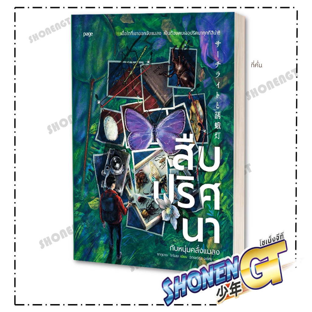 หนังสือ สืบปริศนากับหนุ่มคลั่งแมลง ผู้เขียน ซากุราดะ โทโมยะ สำนักพิมพ์ Page Publishing