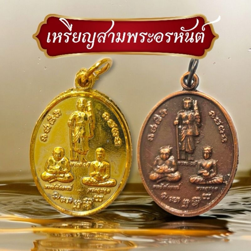 เหรียญ3พระอรหันต์บันดาลโชค  พร้อมห่วงห้อย มี 2 สี 3 พระอรหันต์บันดาลโชคลาภ บูชาแล้วเฮงเรื่องเงินๆ ทองๆ