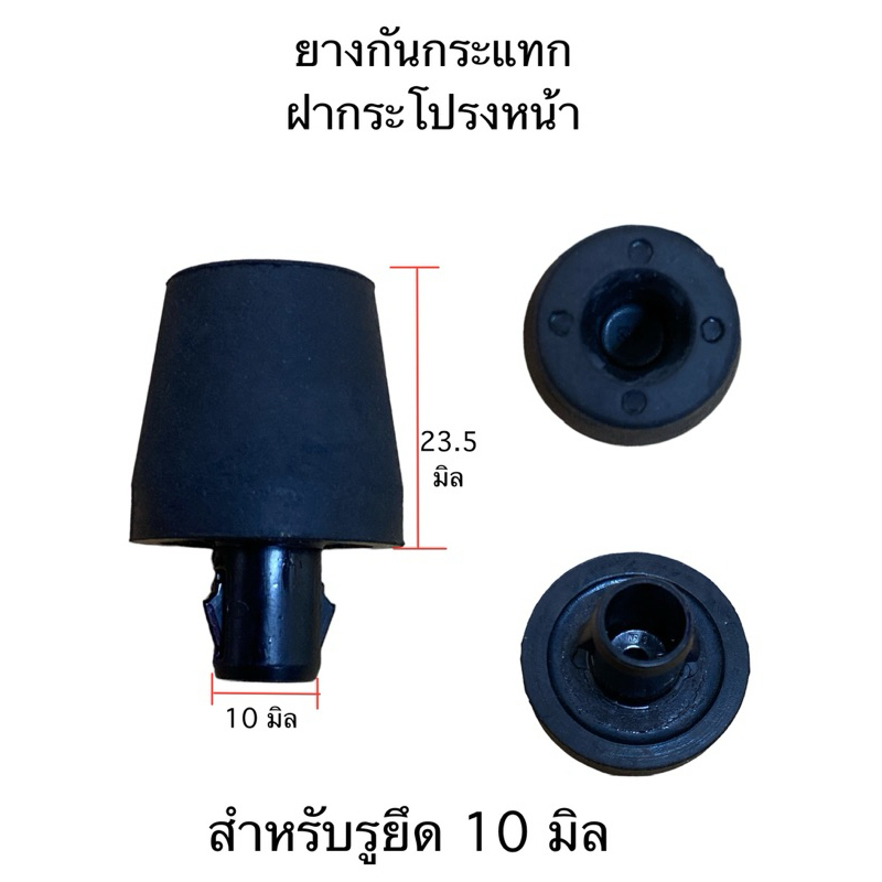 ยางกันกระแทกฝากระโปรงหน้า แกน 10มิล