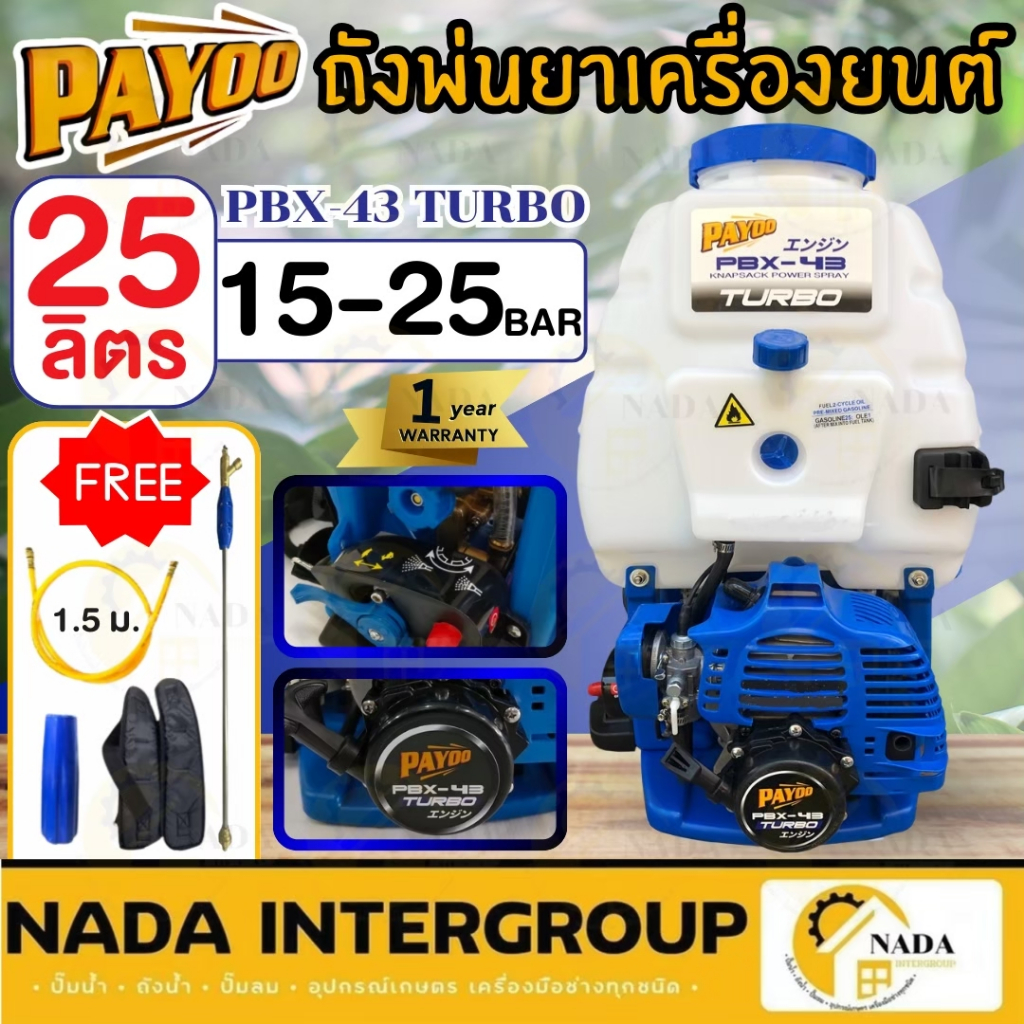 เครื่องพ่นยา เครื่องยนต์ 2จังหวะ PAYOO รุ่น PBX-43 ถังพลาสติกหนาพิเศษ  เครื่องยนต์ 43 cc.