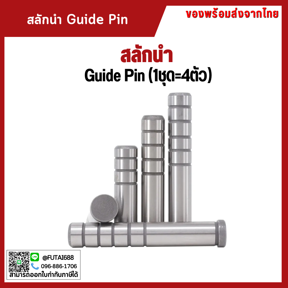 *พร้อมส่ง สลักนำ สลักนำแม่พิมพ์ Guide pin ไกด์พิน GPA สลักนำ MAT-SUJ2 SIZE 12