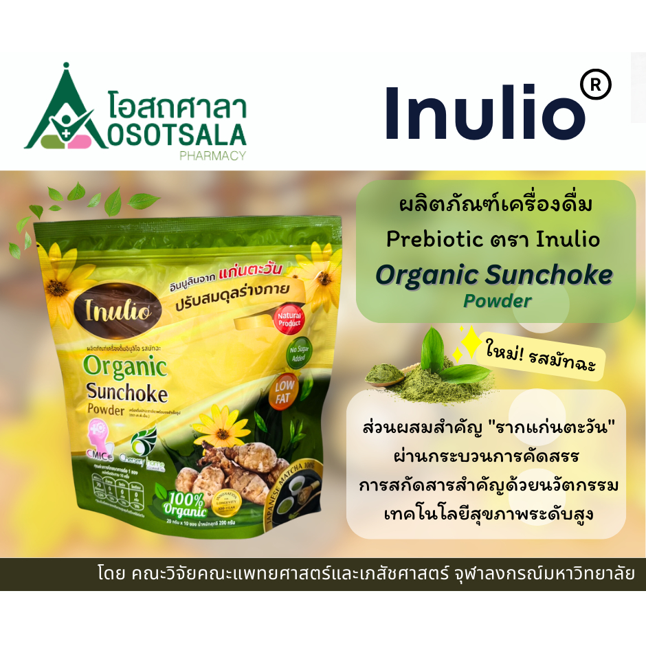 [มัทฉะ] Inulio ผลิตภัณฑ์เครื่องดื่มอินูลิโอ รสมัทฉะ จากงานวิจัยคณะแพทย์และเภสัช จุฬาฯ