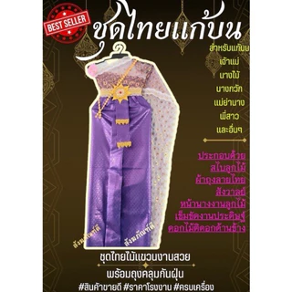 ชุดไทย ชุดไทยแก้บน ชุดไทย แก้บน สไบลูกไม้ ชุดนางไม้ ชุดนางตะเคียน สวย ราคาดี 200 เครื่องประดับ เข็มขัด รวย ราคาโรงงาน