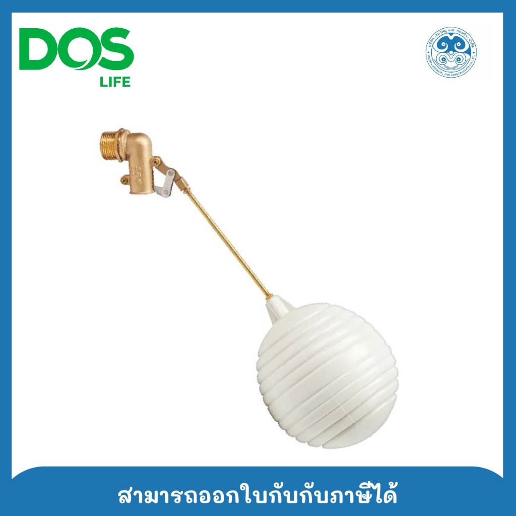 Dos ลูกลอยทองเหลือง ขนาด 1" สีขาวนม