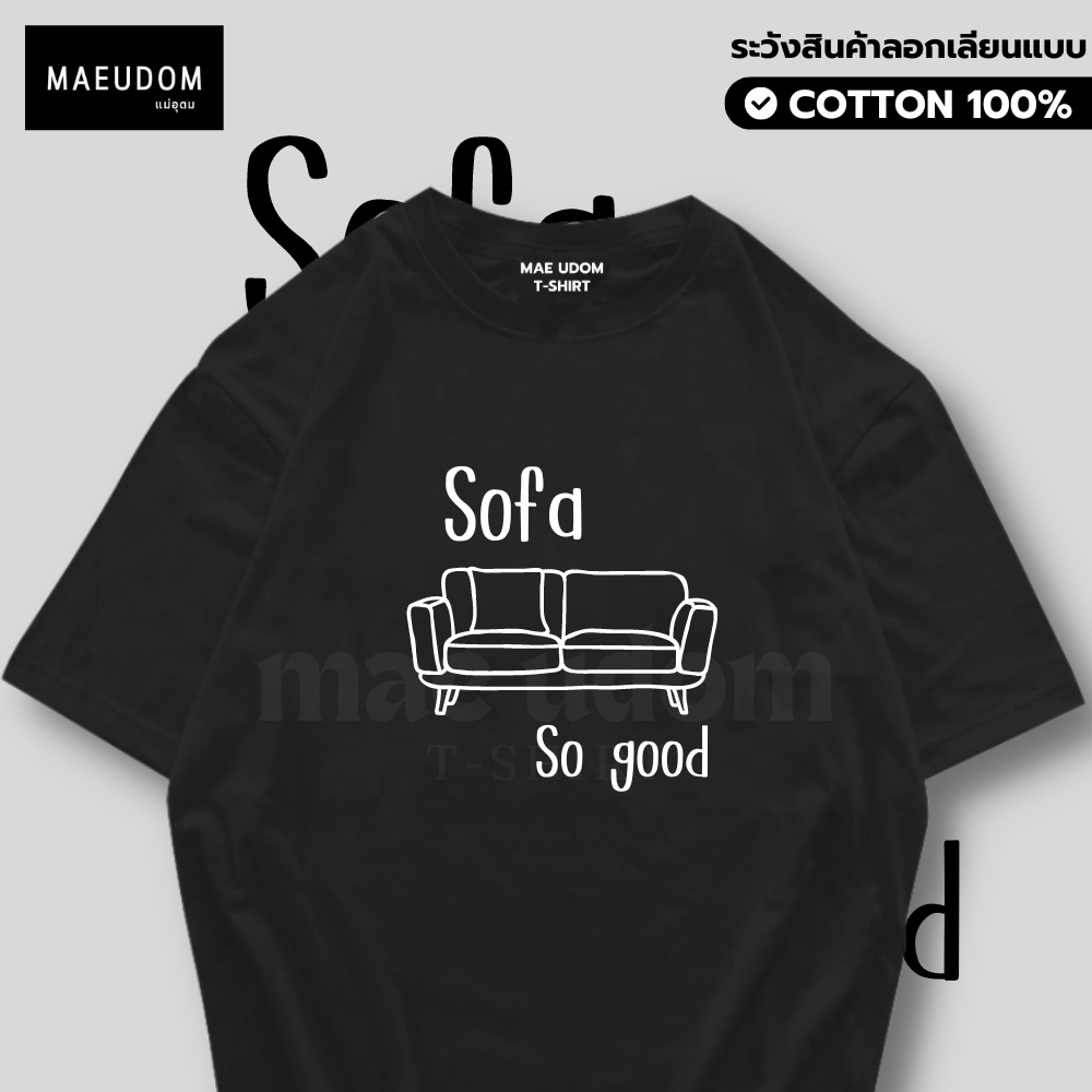 เสื้อยืด sofa so good ผ้า Cotton 100% และ เนื้อผ้า Signature เฉพาะแบรนด์ MAE UDOM