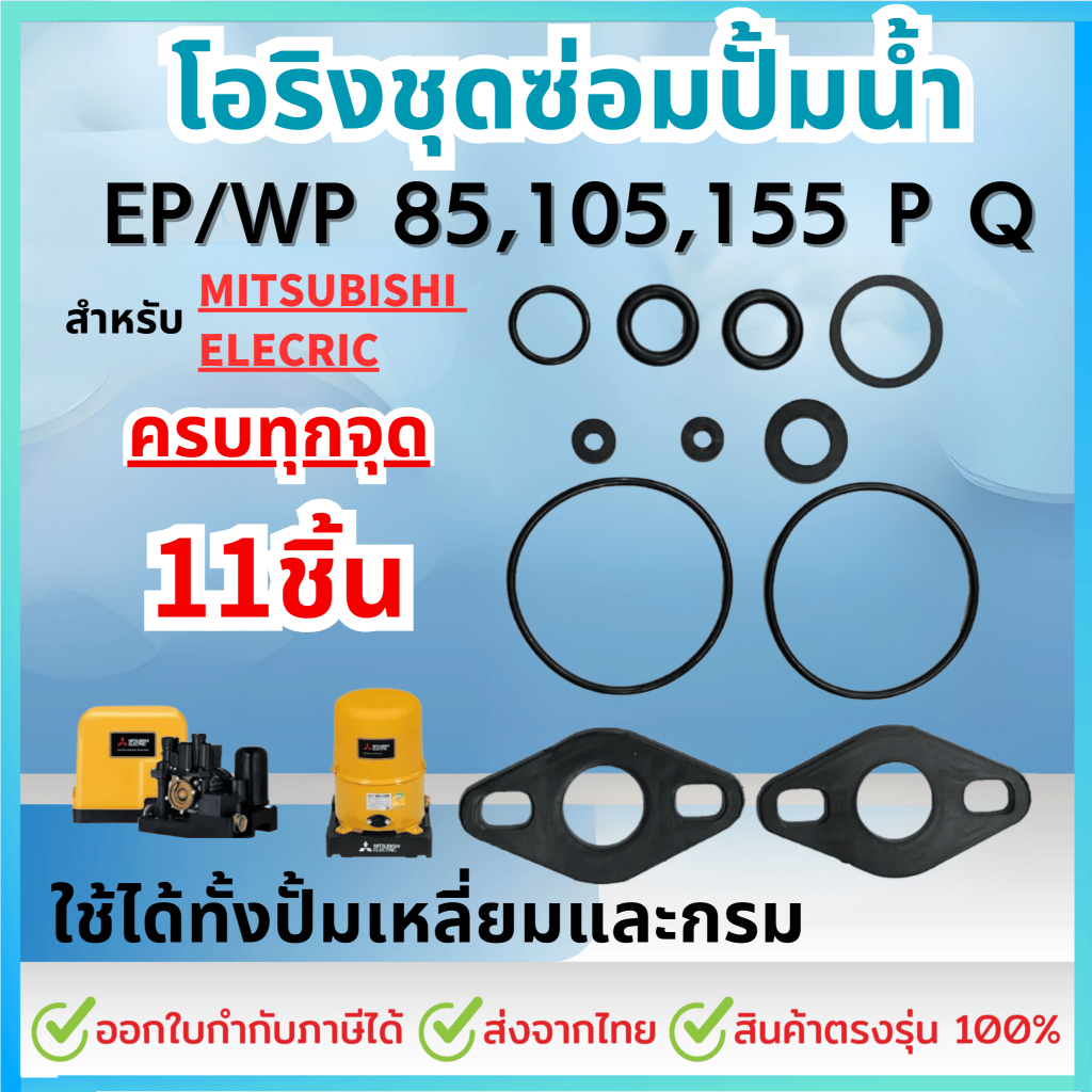 ชุดซ่อม อะไหล่ปั๊มน้ำสำหรับมิตซูบิชิ ชุดปะเก็นโอริงซีนยาง ครบชุด 11 ชิ้น  Mitsubishi WP/EP 85,105,15