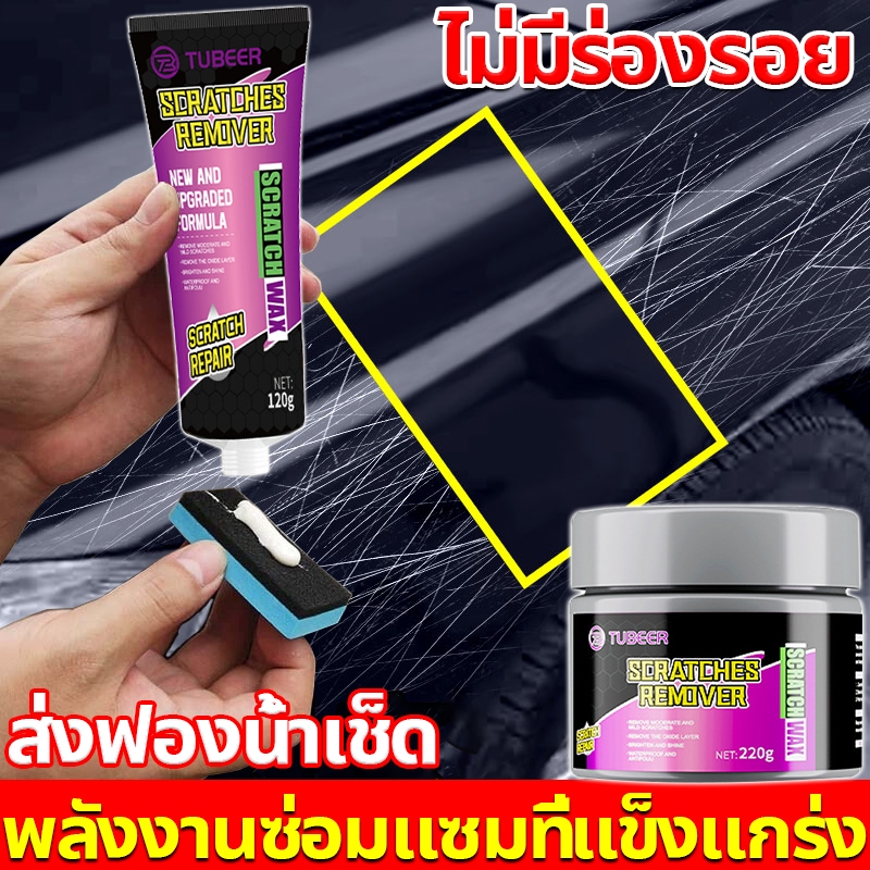 【ฟรีฟองน้ำเพิ่มแรงขัด】น้ำยาลบรอยขีดข่วน น้ำยาลบรอยขีด น้ำยาขัดรอยขูด น้ำยาลบรอยรถยน น้ำยาลบรอยรถ ครีมลบรอยขีดรถ