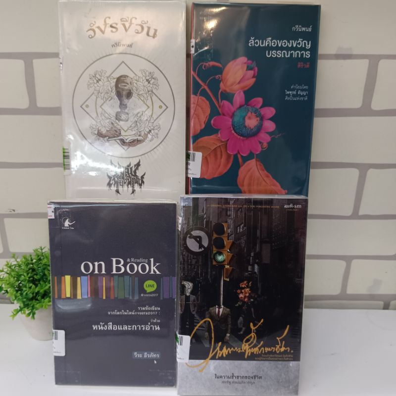 📚หนังสือ:เรื่อง: วัชรชีวัน ล้วนคือของขวัญบรรณาการ ในความซ้ำซากของชีวิต On book & Reading T2103 W3182