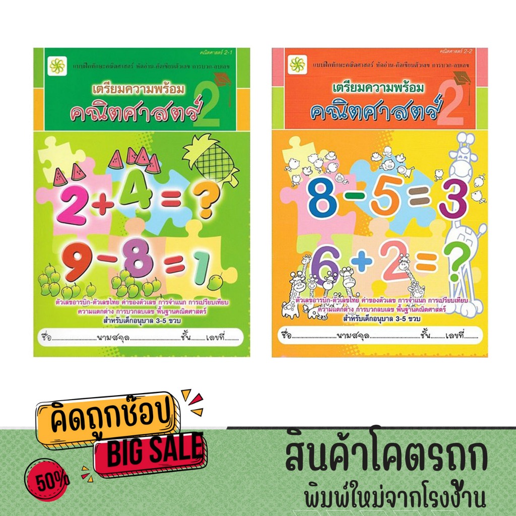 kidtuk เตรียมความพร้อม คัดเขียนตัวเลข คณิตศาสตร์ เน้น แบบฝึกหัด การบ้าน หลากหลาย สำหรับเด็กอนุบาล 2