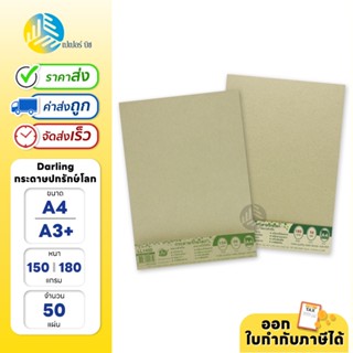 Darling กระดาษ กระดาษปกรักษ์โลก ขนาด A4 / A3+ หนา 150, 185แก…
