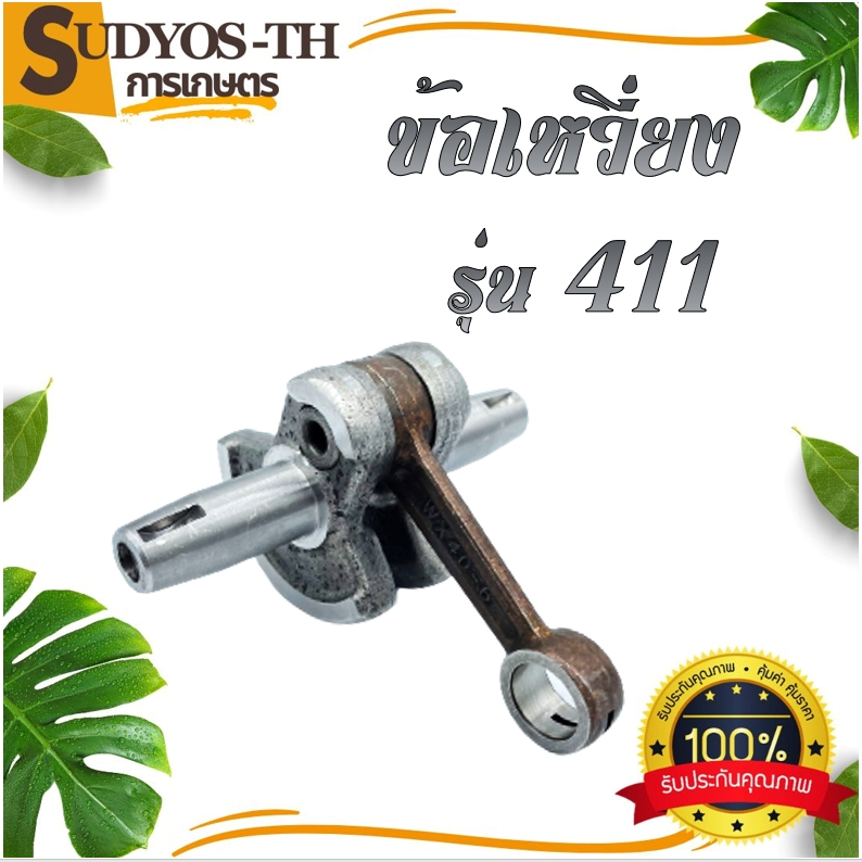 ข้อเหวี่ยง เครื่องตัดหญ้า เครื่องพ่นยา เครื่องเลื่อย 260 411 3800 GX35 UT31 5200 5800 1700 767 ms070 ms381 ms180