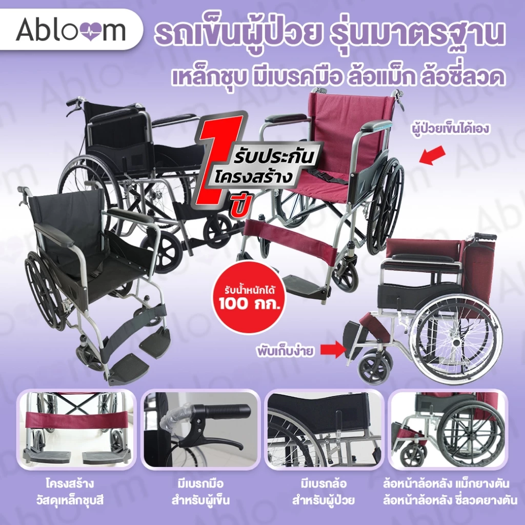 Abloom วีลแชร์ รถเข็น ผู้ป่วย เหล็กชุบ พับได้ พร้อมเบรคมือ Standard Foldable Wheelchair รับประกัน 1 ปี