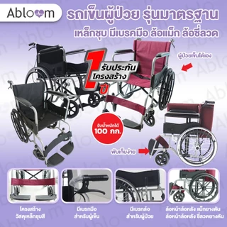 Abloom วีลแชร์ รถเข็น ผู้ป่วย เหล็กชุบ พับได้ พร้อมเบรคมือ Standard Foldable Wheelchair รับประกัน 1 ปี