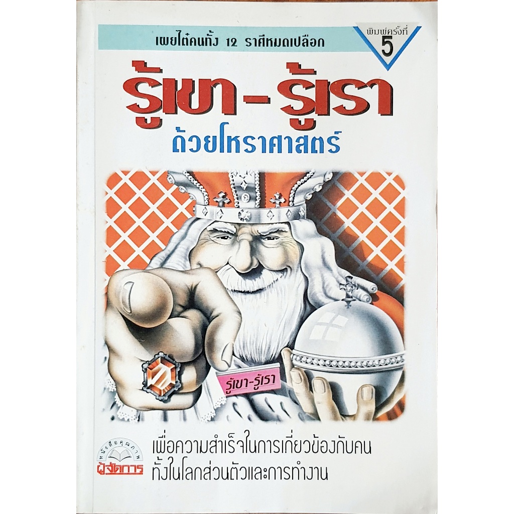 รู้เขา-รู้เรา ด้วยโหราศาสตร์ B15