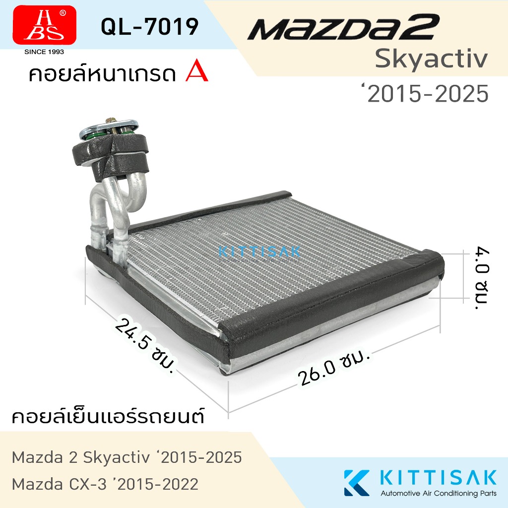 HBS คอยล์เย็น Mazda 2 '2015-2025 Skyactiv , CX-3 '2015-2022 คอยล์เย็นแอร์ คอยล์เย็นรถ ตู้แอร์