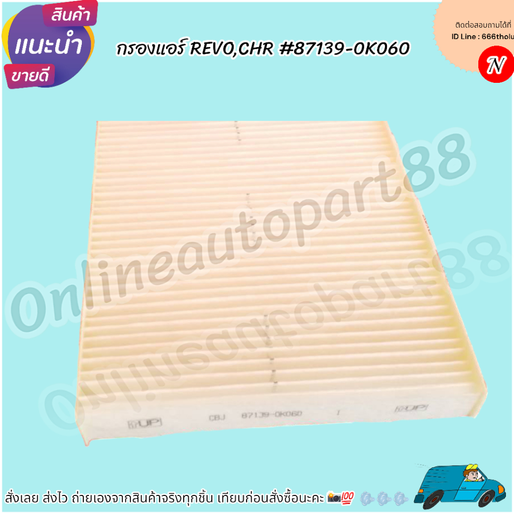 กรองแอร์ REVO,CHR #87139-0K060