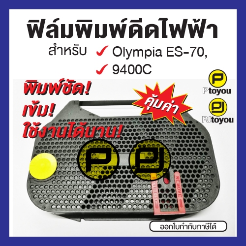 ฟิล์มพิมพ์ดีดไฟฟ้า Olympia 9400C, ES-70 ตลับเทียบเท่า สีดำ