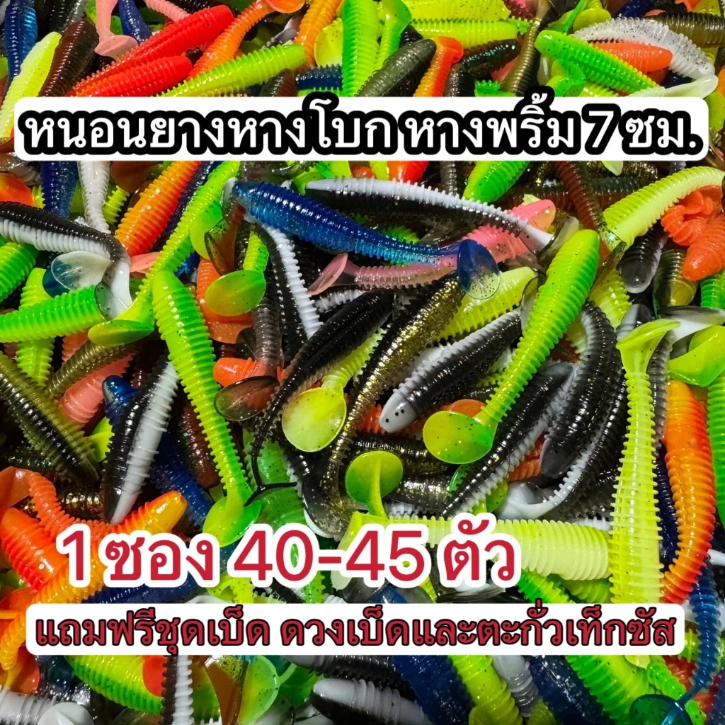 หนอนยางหางโบกหางพริ้วขนาด 7 ซม. 1 ซอง 40-45 ตัว แถมฟรีชุดเบ็ดพร้อมใช้งาน