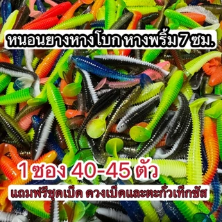 หนอนยางหางโบกหางพริ้วขนาด 7 ซม. 1 ซอง 40-45 ตัว แถมฟรีชุดเบ็ดพร้อมใช้งาน