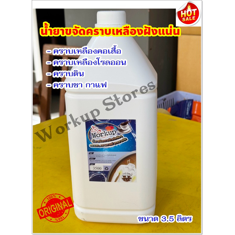 น้ำยาขจัดคราบเหลืองฝังแน่น 3.5 ลิตร*คอเสื้อ รักแร้ คราบชา,กาแฟ*