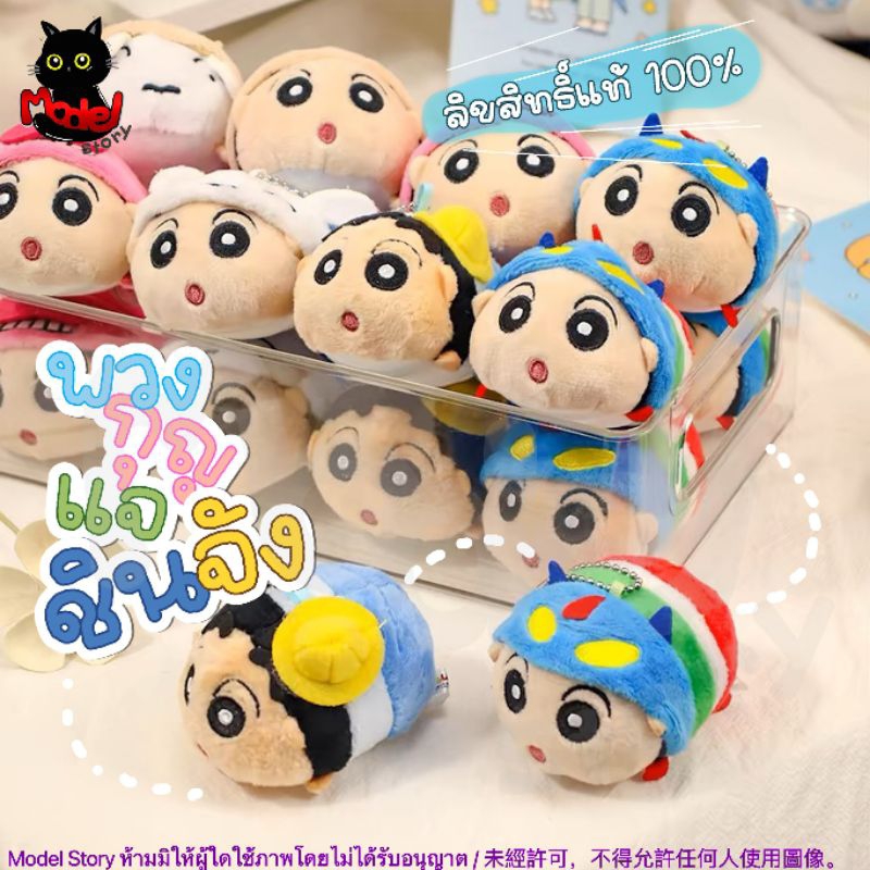 พร้อมส่งจากไทย✨พวงกุญแจ ชินจัง ตุ๊กตาชินจังมินิ ขนาด 8-15 cm Shinchan พวงกุญแจห้อยกระเป๋า