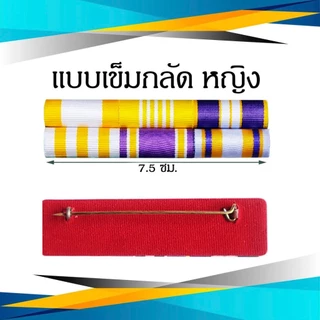 แพรแถบ ข้าราชการ/พลเรือน ชนิด เข็มกลัด และแม่เหล็ก รุ่นใหม่ ก.ค.2567