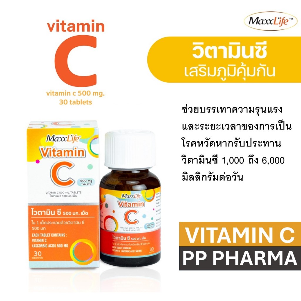 Maxxlife วิตามินซี (กระปุกละ 30เม็ด) 500mg