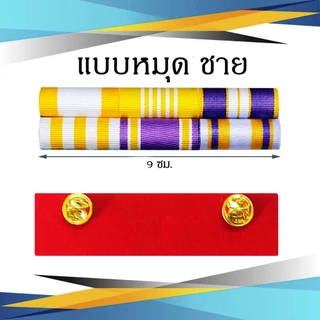 แพรแถบ ข้าราชการ/พลเรือน ชนิด เข็มกลัด และแม่เหล็ก รุ่นใหม่ ก.ค.2567