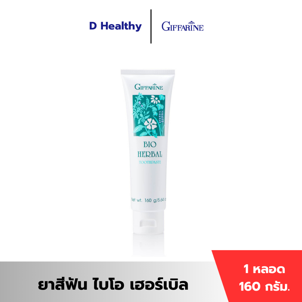 ยาสีฟัน ไบโอ เฮอร์เบิล กิฟฟารีน ลดการอักเสบของเหงือก ลมหายใจหอม BIO HERBAL TOOTHPASTE GIFFARINE