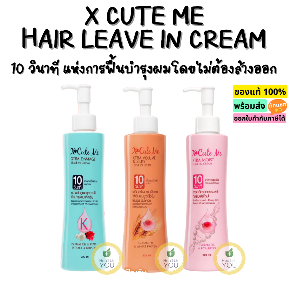 Xcute Me Xtra Damage Leave In Cream | เอ็กซ์คิวท์ มี เอ็กซ์ตร้า ดาเมจ ลีฟอิน ครีม