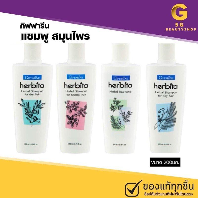 🔥มีโปร🔥 แชมพู ลดผมร่วง ป้องกันผมร่วง เหมาะทุกสภาพผม สูตรสมุนไพร เฮอร์บิต้า ตรา กิฟฟารีน