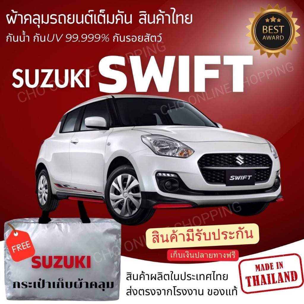 CHO ONLINE ผ้าคลุมรถงานโชว์รูมของแท้ SUZUKI SWIFT ผ้า SILVER COAT และ HI PVC อย่างดีหนาพิเศษ ของแท้ ป้องกันแดด กันน้ำ