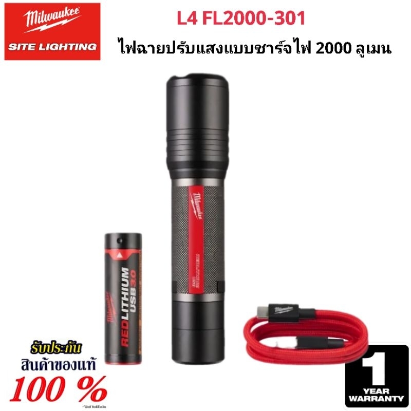 Milwaukee ไฟฉายปรับแสงแบบชาร์จไฟ 2000 ลูเมน รุ่น L4 FL2000-301 แท้ 100%