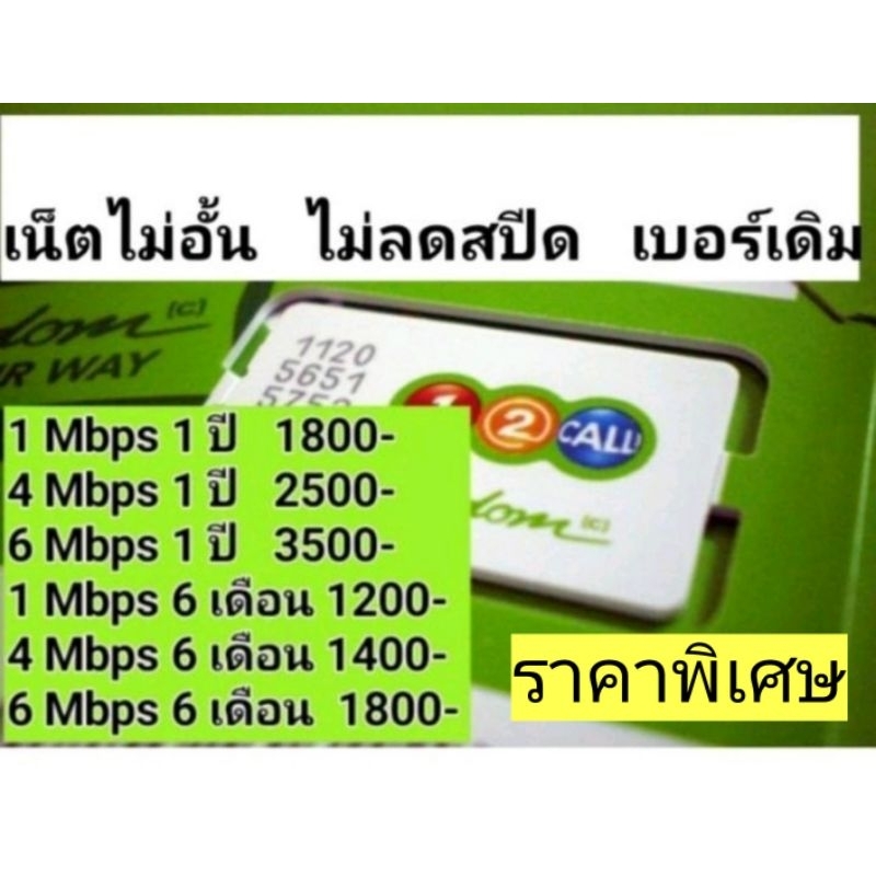[ เน็ตไม่จำกัด ] ซิมเน็ตรายปี  6Mbps 4Mbps  AIS เน็ตไม่จำกัด เน็ตไม่อั้น ไม่ลดสปีด ( ใช้เบอร์เดิมได้ )