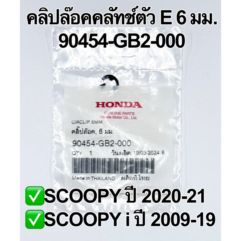 คลิปล๊อคคลัทช์ตัว E 6มม. SCOOPY ปี 2020-21,SCOOPY i ปี 2009-19 อะไหล่แท้100%รหัส 90454-GB2-000