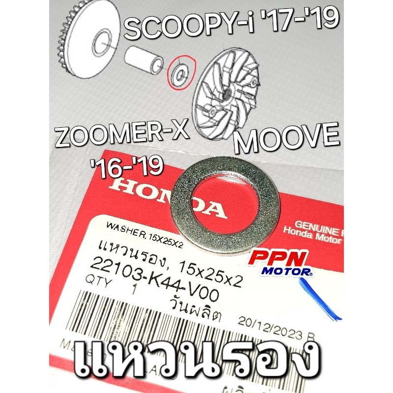 แหวนรองบู๊ทชามหน้า แหวนรอง 15x25x2 SCOOPY-i 2017 - 2019 ZOOMER-X 2016 - 2019 MOOVE แท้ศูนย์ฮอนด้า 22