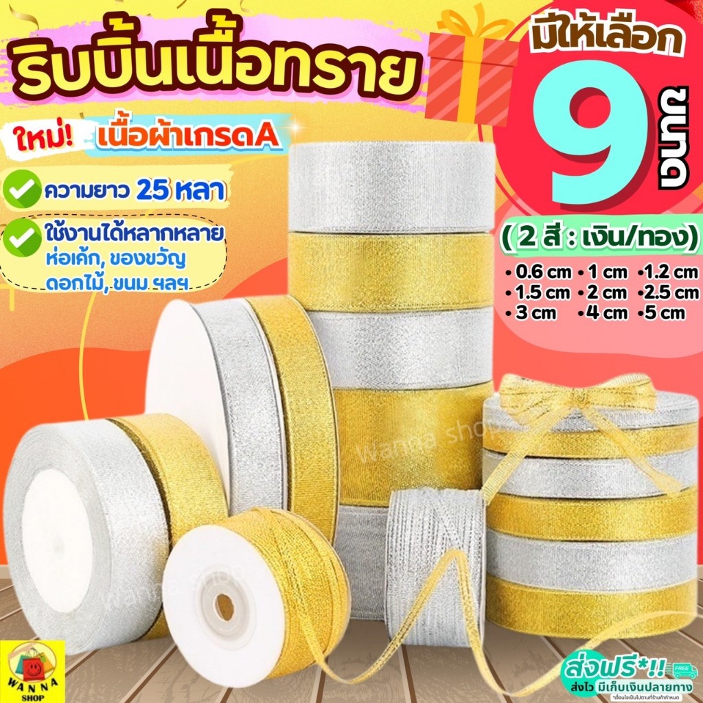 🔥ส่งฟรี🔥 ริบบิ้นเนื้อทราย WANNA ยาว25หลา (สีเงิน/ทอง) ริบบิ้น ริบบิ้นทำโบว์ ริบบิ้นผ้า ริบบิ้นห่อของขวัญ ริบบิ้นห่อเค้ก