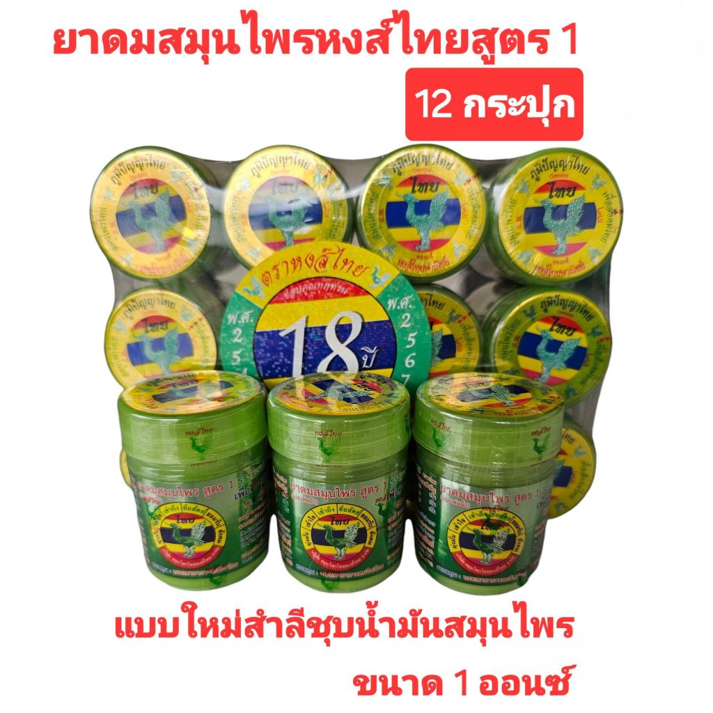 ยาดมสมุนไพรหงส์ไทย สูตร1 ขนาด1 ออนซ์ แพค 12 กระปุก แพ็คเกจใหม่กระปุกสีเขียว แบบใหม่สำลีชุบน้ำมันสมุนไพร กลิ่นหอมสดชื่น