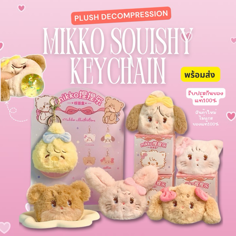 【 พร้อมส่งภายใน 48 ชม. ของแท้ 】 พวงกุญแจ Mikko squishy บีบได้ ช่วยผ่อนคลาย